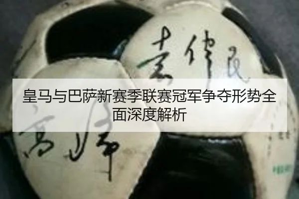 皇马与巴萨新赛季联赛冠军争夺形势全面深度解析