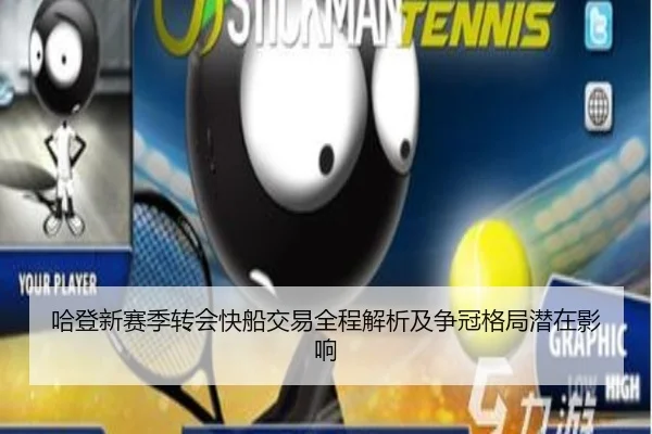 哈登新赛季转会快船交易全程解析及争冠格局潜在影响